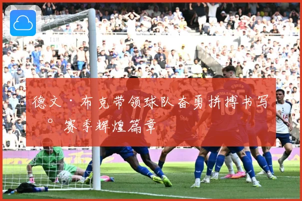 德文·布克带领球队奋勇拼搏书写新赛季辉煌篇章
