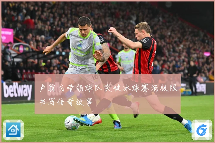 卢翁戈带领球队突破冰球赛场极限书写传奇故事