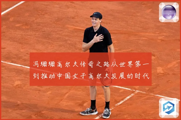 冯珊珊高尔夫传奇之路从世界第一到推动中国女子高尔夫发展的时代榜样
