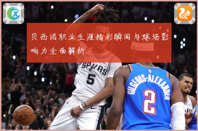 贝西诺职业生涯精彩瞬间与球场影响力全面解析