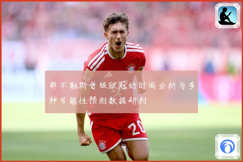 那不勒斯晋级欧冠的时间分析与多种可能性预测数据研判