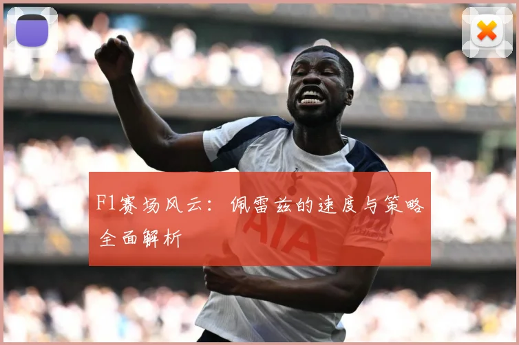 F1赛场风云：佩雷兹的速度与策略全面解析