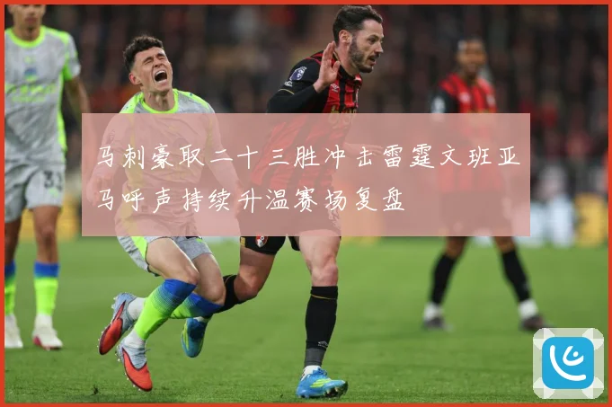 马刺豪取二十三胜冲击雷霆文班亚马呼声持续升温赛场复盘