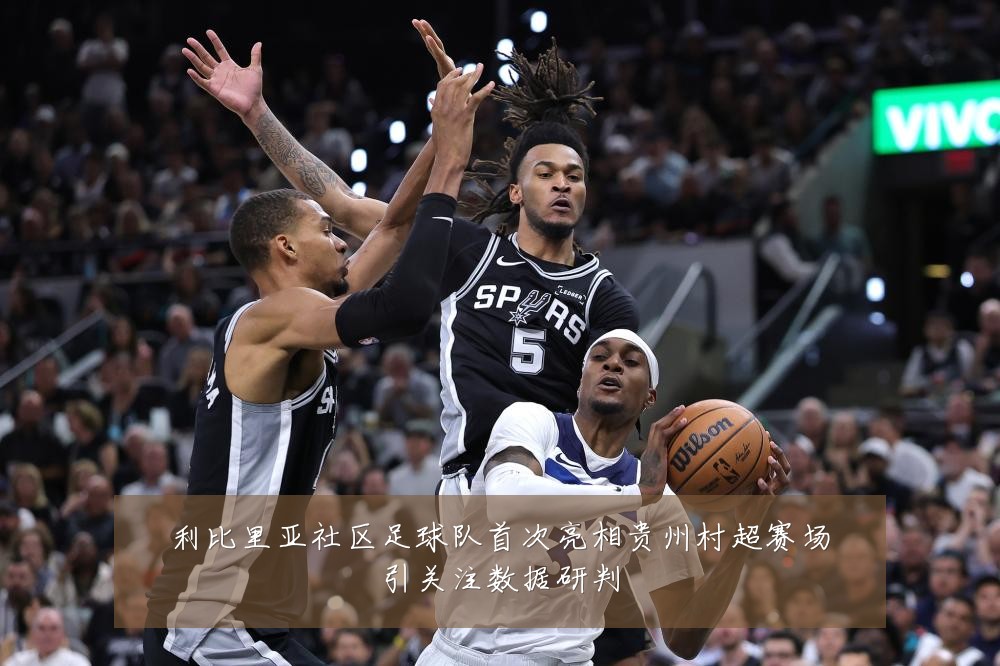 利比里亚社区足球队首次亮相贵州村超赛场引关注数据研判