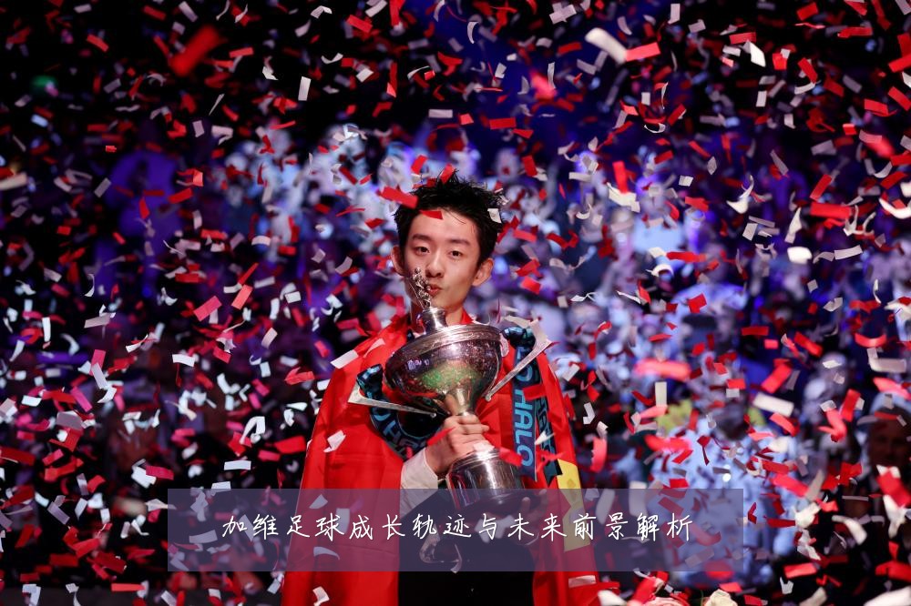 加维足球成长轨迹与未来前景解析