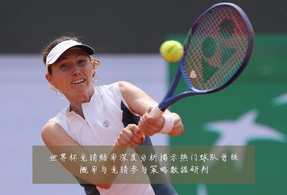 世界杯竞猜赔率深度分析揭示热门球队晋级概率与竞猜参与策略数据研判