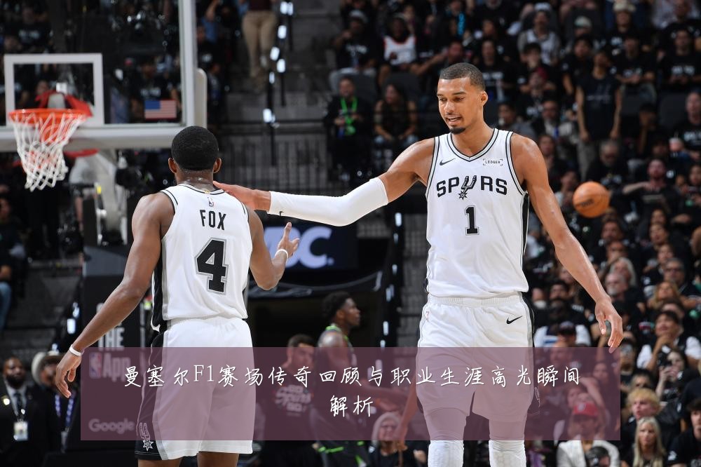曼塞尔F1赛场传奇回顾与职业生涯高光瞬间解析