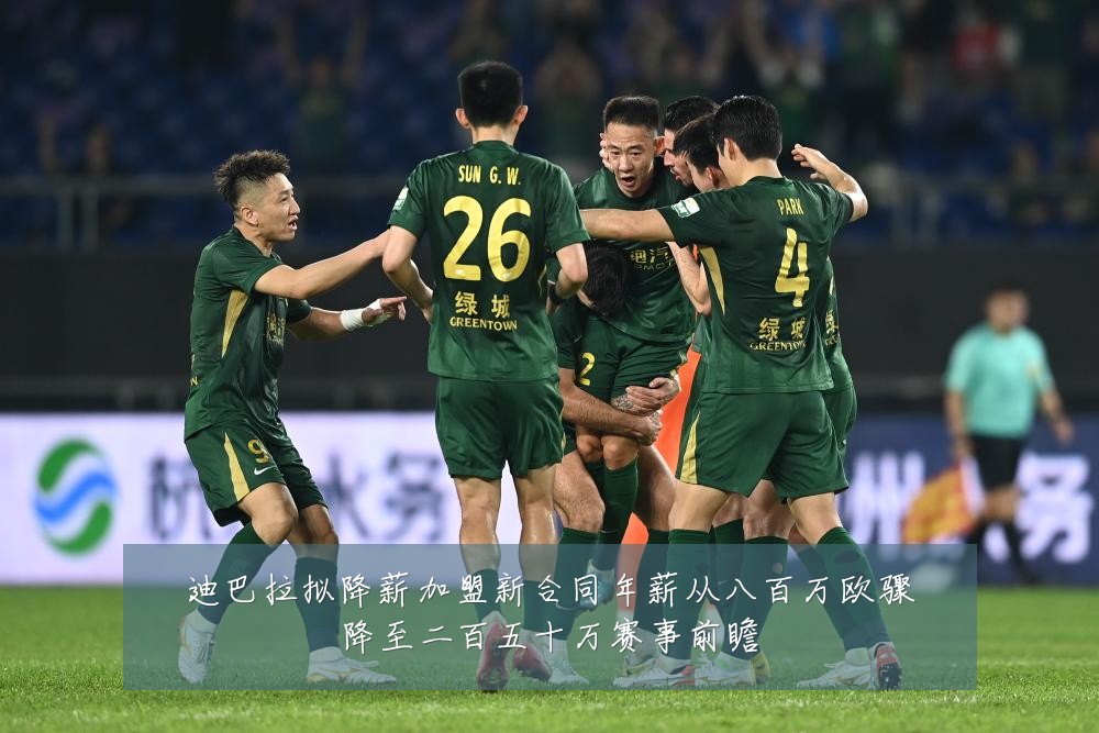迪巴拉拟降薪加盟新合同年薪从八百万欧骤降至二百五十万赛事前瞻