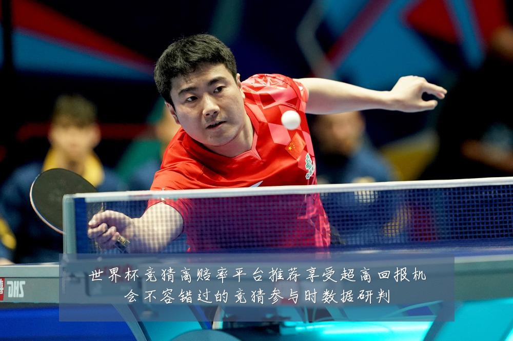 世界杯竞猜高赔率平台推荐享受超高回报机会不容错过的竞猜参与时数据研判