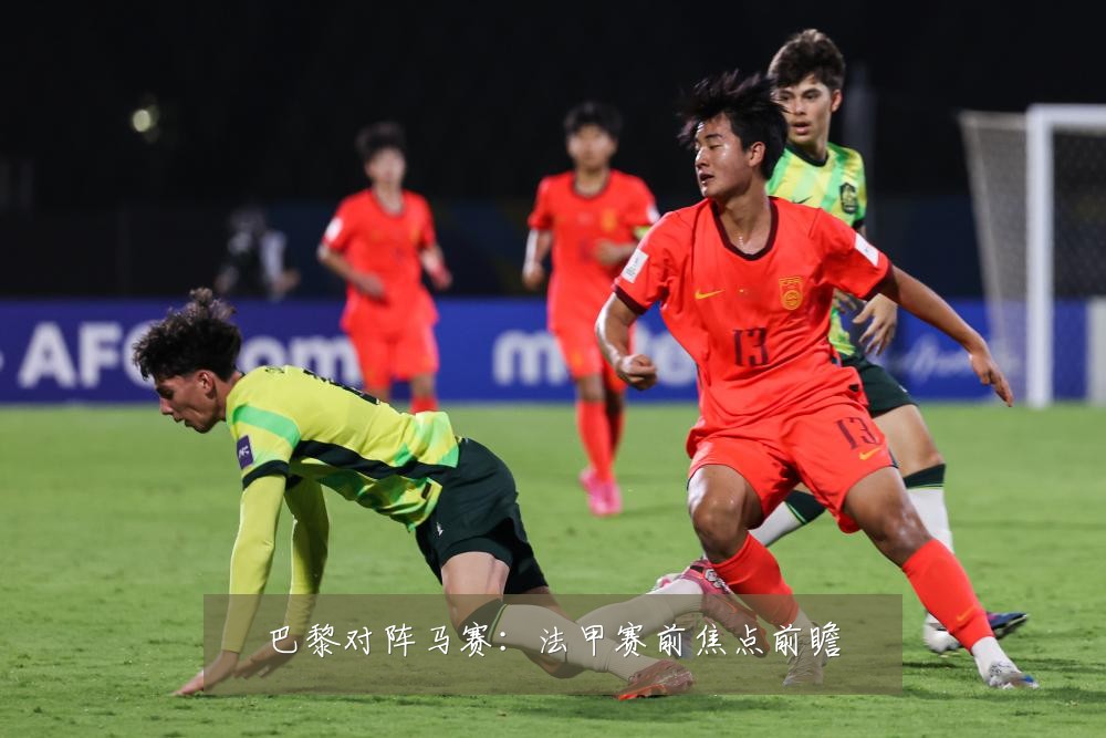 巴黎对阵马赛：法甲赛前焦点前瞻
