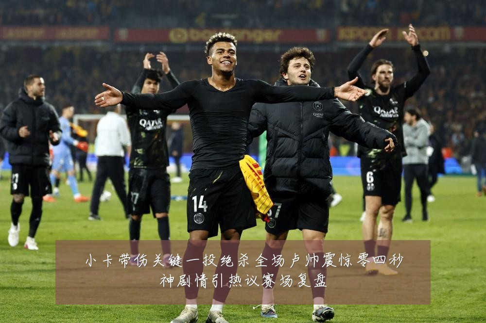 小卡带伤关键一投绝杀全场卢帅震惊零四秒神剧情引热议赛场复盘