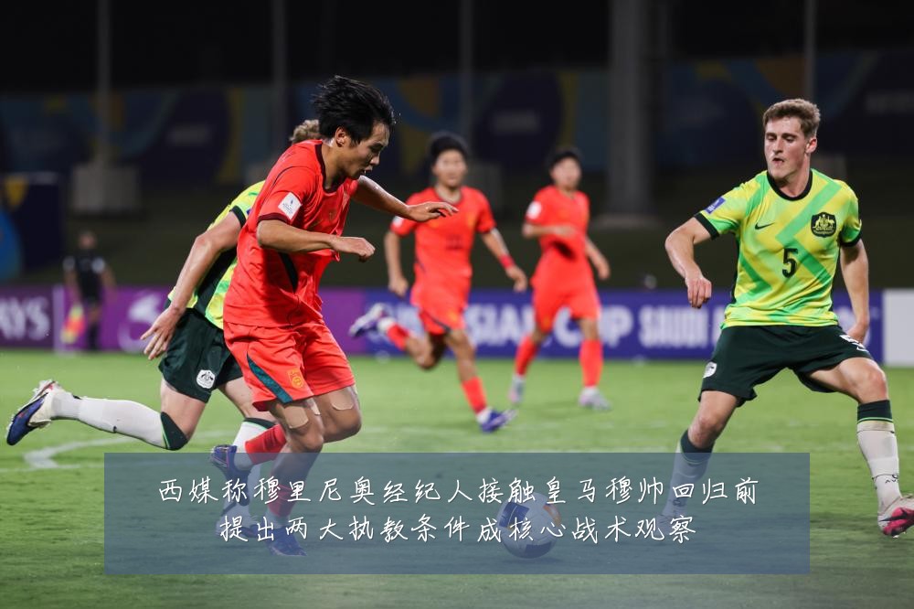 西媒称穆里尼奥经纪人接触皇马穆帅回归前提出两大执教条件成核心战术观察